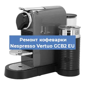 Замена дренажного клапана на кофемашине Nespresso Vertuo GCB2 EU в Новосибирске